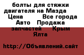 болты для стяжки двигателя на Мазда rx-8 › Цена ­ 100 - Все города Авто » Продажа запчастей   . Крым,Ялта